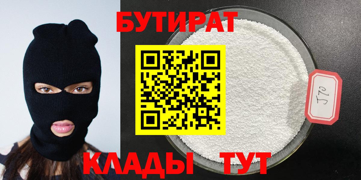 Ачинск  Бутират 1.4BDO  Бутират  Вход с VPN 