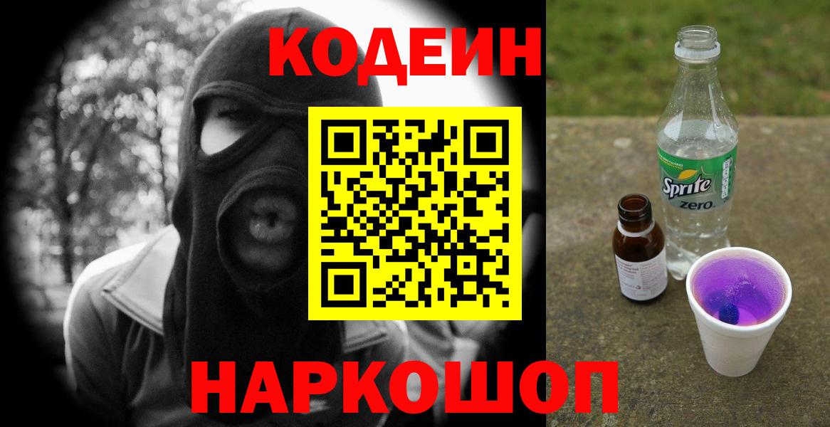 Codein напиток Lean (лин) Ачинск